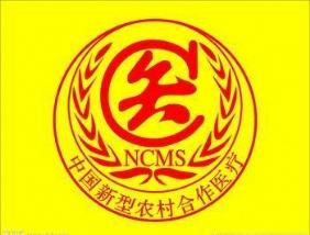 什么是新型農(nóng)村合作醫(yī)療? 第1張 什么是新型農(nóng)村合作醫(yī)療? 第1張