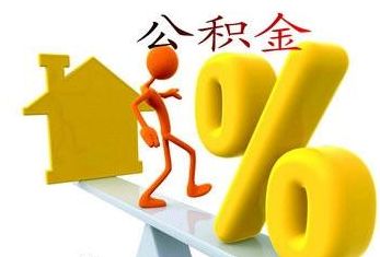 2018年公積金貸款提前還款須知 第1張 2018年公積金貸款提前還款須知 第1張