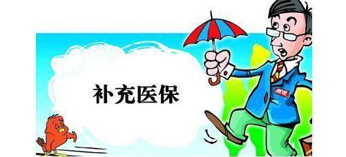 補充醫(yī)療保險有什么用? 第1張 補充醫(yī)療保險有什么用? 第1張