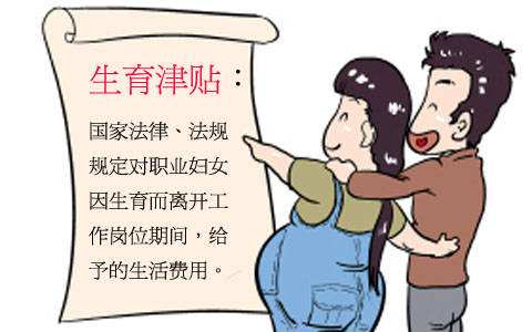 生育津貼是如何計算的? 第1張 生育津貼是如何計算的? 第1張