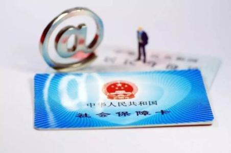 社保卡有什么用? 第1張 社保卡有什么用? 第1張