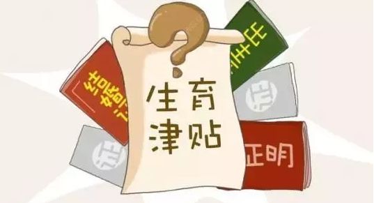 生育津貼什么時候申請 第1張 生育津貼什么時候申請 第1張