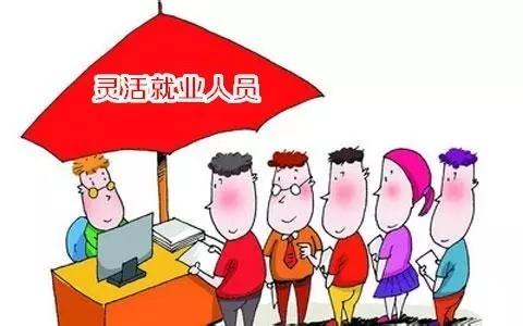 靈活就業人員社保 第1張 靈活就業人員社保 第1張