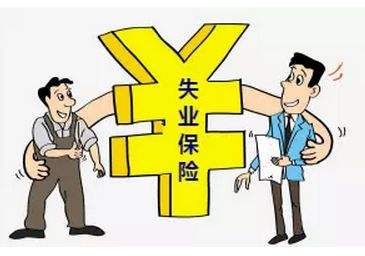 失業(yè)保險(xiǎn)金有多少?怎么計(jì)算? 第1張 失業(yè)保險(xiǎn)金有多少?怎么計(jì)算? 第1張