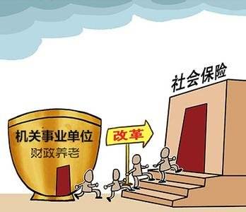 機關事業(yè)單位養(yǎng)老保險 第1張 機關事業(yè)單位養(yǎng)老保險 第1張