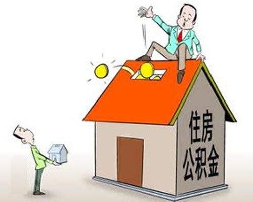 哪些情況可以提取公積金? 第1張 哪些情況可以提取公積金? 第1張