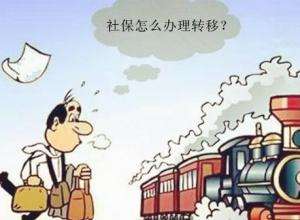怎么辦理異地社保轉移？ 第1張