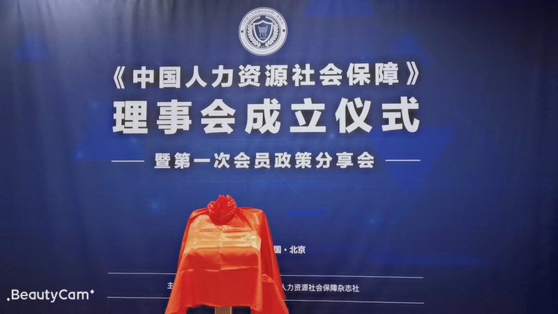 推動人力資源服務業發展,“瑞方人力”受邀《中國人力資源社會保障》理事會成立儀式 第1張 推動人力資源服務業發展,“瑞方人力”受邀《中國人力資源社會保障》理事會成立儀式 第1張