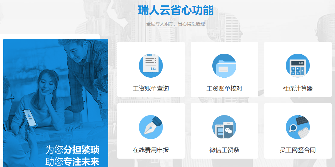 專為人力資源服務(wù)商而生的SaaS平臺"瑞人云"參展2019亞太人力資源博覽會 ——國內(nèi)首家人力資源全流程外包服務(wù)SaaS平臺來了! 第2張 專為人力資源服務(wù)商而生的SaaS平臺"瑞人云"參展2019亞太人力資源博覽會 ——國內(nèi)首家人力資源全流程外包服務(wù)SaaS平臺來了! 第2張