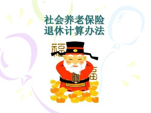 養(yǎng)老保險(xiǎn)領(lǐng)取計(jì)算 第1張 養(yǎng)老保險(xiǎn)領(lǐng)取計(jì)算 第1張