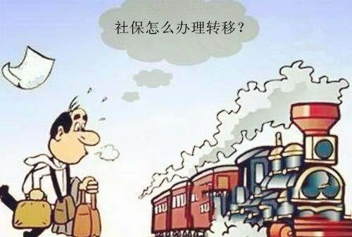 社?？缡∞D移如何辦理 第1張