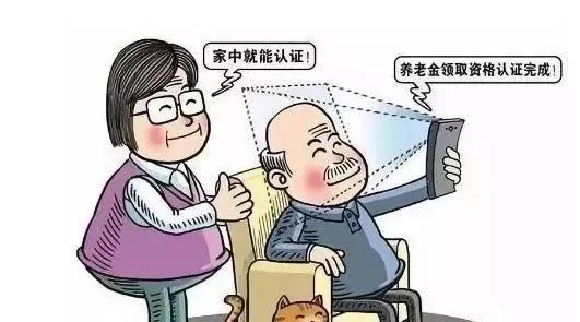 養(yǎng)老保險(xiǎn)待遇領(lǐng)取資格認(rèn)證 第1張 養(yǎng)老保險(xiǎn)待遇領(lǐng)取資格認(rèn)證 第1張