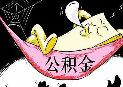 成都公積金代繳公司找哪家好？ 第1張