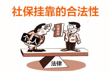 個人可以掛靠單位交社保嗎？ 第1張