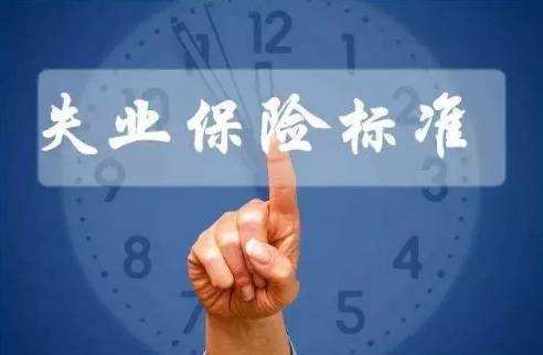 繳納失業保險有什么用? 第1張 繳納失業保險有什么用? 第1張