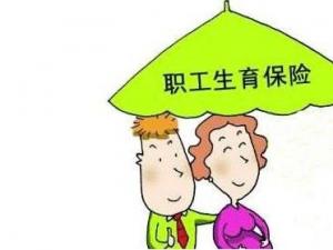 男人交生育保險(xiǎn)有什么用? 第1張 男人交生育保險(xiǎn)有什么用? 第1張