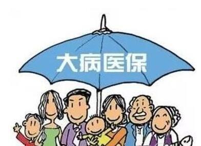 什么是“大病醫(yī)保”?大病醫(yī)保的范圍包括哪些? 第1張 什么是“大病醫(yī)保”?大病醫(yī)保的范圍包括哪些? 第1張