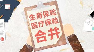 生育險(xiǎn)和醫(yī)保合并你需要了解的 第1張 生育險(xiǎn)和醫(yī)保合并你需要了解的 第1張