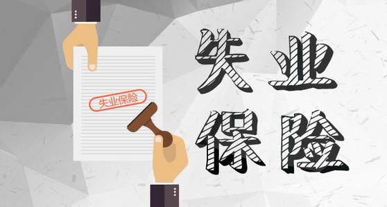 成都溫江失業(yè)保險(xiǎn)金最新領(lǐng)取指南 第1張 成都溫江失業(yè)保險(xiǎn)金最新領(lǐng)取指南 第1張