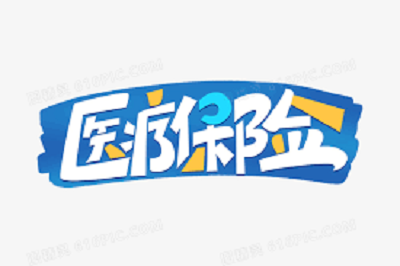 成都醫(yī)療保險(xiǎn)報(bào)銷(xiāo)比例 第1張 成都醫(yī)療保險(xiǎn)報(bào)銷(xiāo)比例 第1張