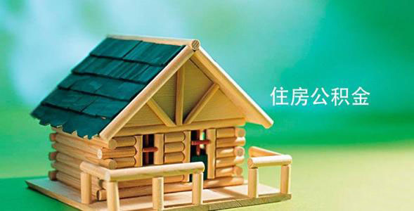 住房公積金貸款額度計算公式 第1張 住房公積金貸款額度計算公式 第1張