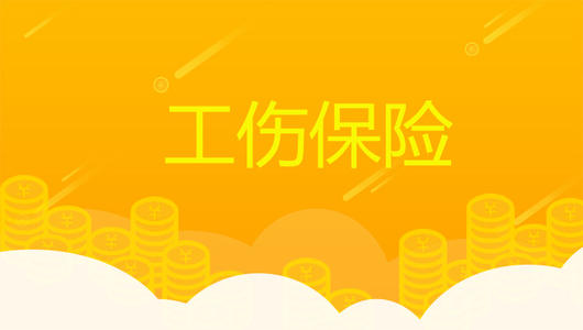 超齡員工可以參加工傷保險嗎？ 第1張