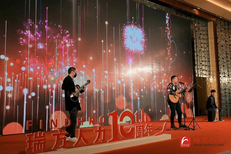 十年答卷!瑞方人力十周年慶典 第11張 十年答卷!瑞方人力十周年慶典 第11張