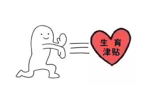 失業期間可以申請生育津貼嗎？ 第1張