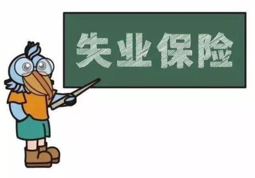 社?？ń鹑谫~戶未激活能領失業金嗎？ 第1張