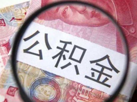 退休了能用公積金貸款嗎？ 第1張