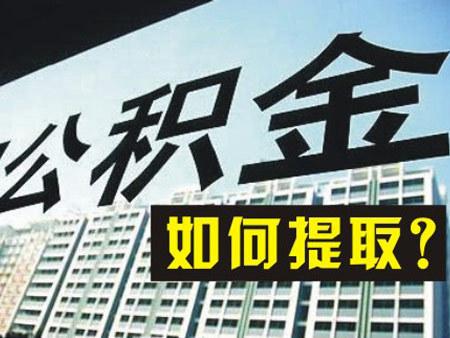 在職員工如何提取公積金? 第1張 在職員工如何提取公積金? 第1張
