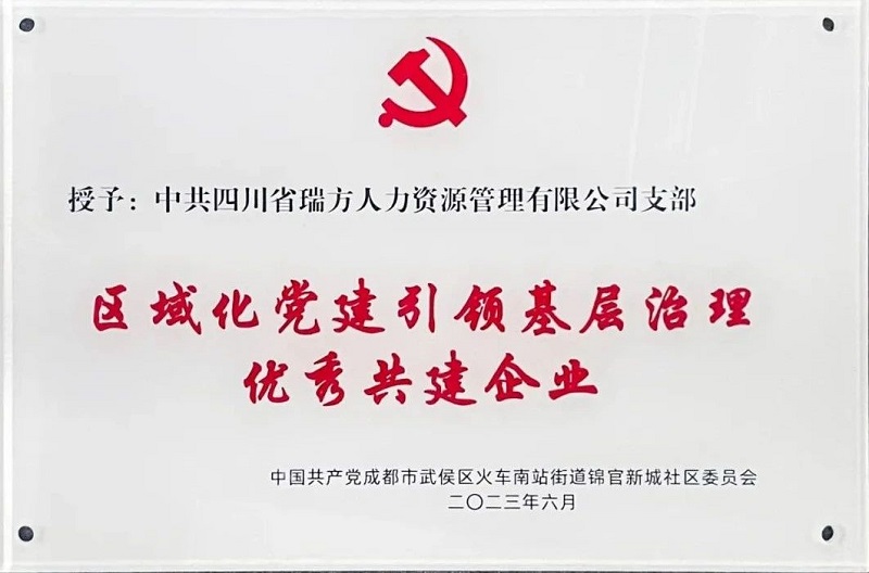 喜報(bào)!中共四川省瑞方人力資源管理有限公司支部榮獲“區(qū)域化黨建引領(lǐng)基層治理優(yōu)秀共建企業(yè)”稱號 第1張 喜報(bào)!中共四川省瑞方人力資源管理有限公司支部榮獲“區(qū)域化黨建引領(lǐng)基層治理優(yōu)秀共建企業(yè)”稱號 第1張