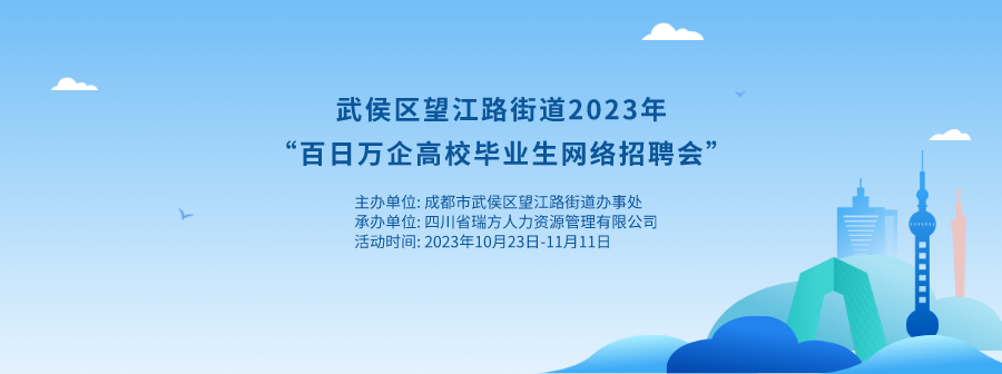 持續20天！武侯區望江路街道網絡招聘會來啦！ 第1張