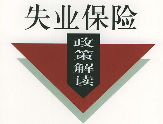 成都失業(yè)保險穩(wěn)崗返還條件有哪些? 第1張 成都失業(yè)保險穩(wěn)崗返還條件有哪些? 第1張