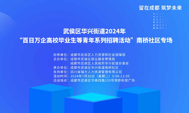 活動(dòng)預(yù)告！武侯區(qū)華興街道2024年“百日萬企高校畢業(yè)生等青年系列招聘活動(dòng)”南橋社區(qū)專場(chǎng)！ 第2張