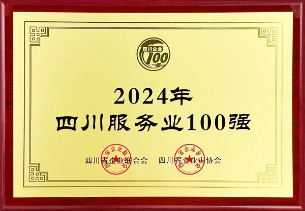 連續(xù)多年上榜！瑞方人力入選2024年四川服務業(yè)100強 第1張
