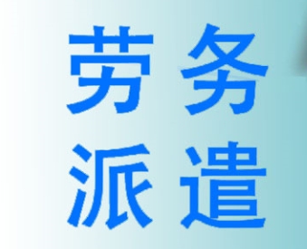 企業(yè)使用勞務(wù)派遣服務(wù)的優(yōu)勢(shì)?成都哪家勞務(wù)派遣公司好? 第1張 企業(yè)使用勞務(wù)派遣服務(wù)的優(yōu)勢(shì)?成都哪家勞務(wù)派遣公司好? 第1張