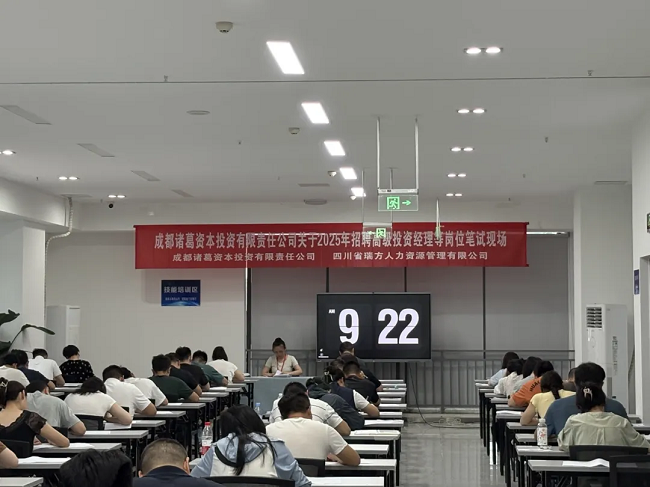 瑞方人力組織完成成都諸葛資本招聘筆試，賦能企業構建專業的人才梯隊 第1張