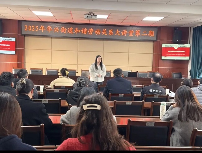 賦能企業(yè)合規(guī)發(fā)展,瑞方人力受邀參加華興街道構建和諧勞動關系大講堂活動 第1張 賦能企業(yè)合規(guī)發(fā)展,瑞方人力受邀參加華興街道構建和諧勞動關系大講堂活動 第1張