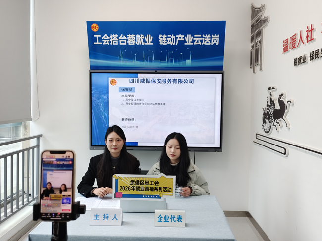 精準(zhǔn)云“牽線”！瑞方人力助力武侯區(qū)總工會(huì)開(kāi)展線上直播招聘活動(dòng) 第2張