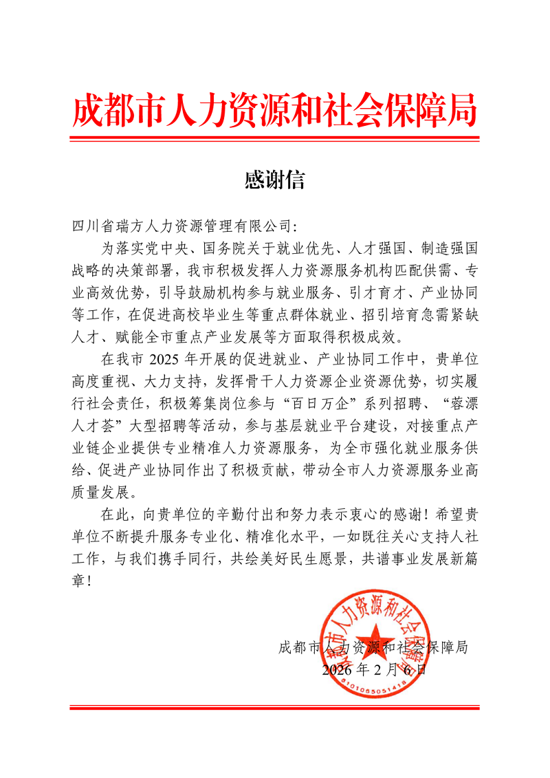 喜訊！瑞方人力獲成都市人社局感謝信！ 第1張