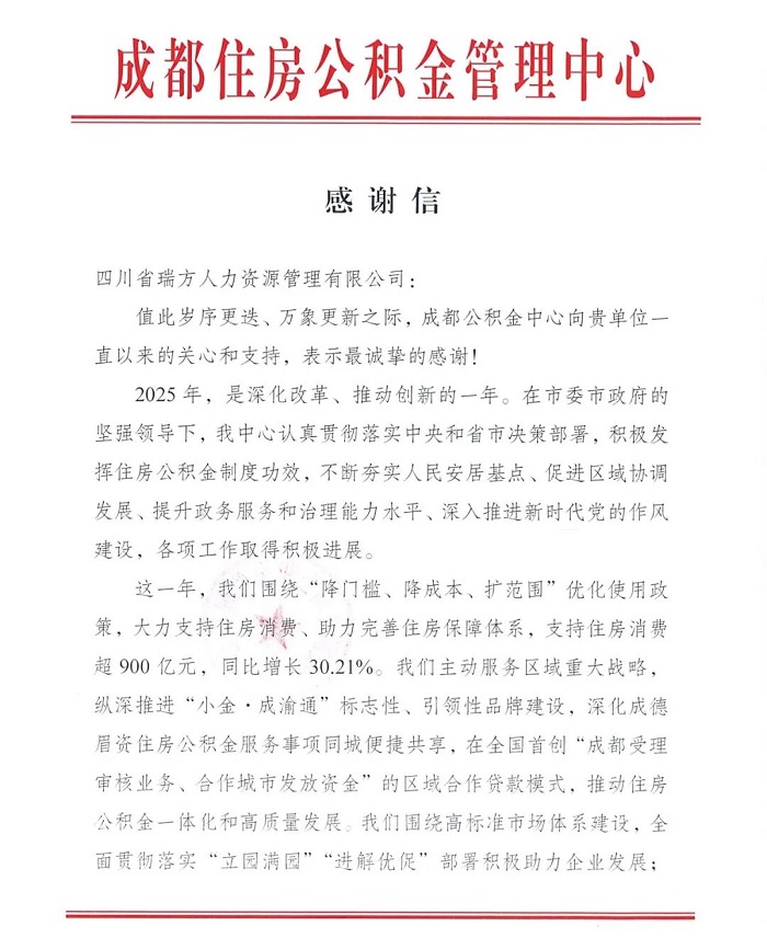 喜訊！瑞方人力獲成都住房公積金管理中心感謝信！ 第1張
