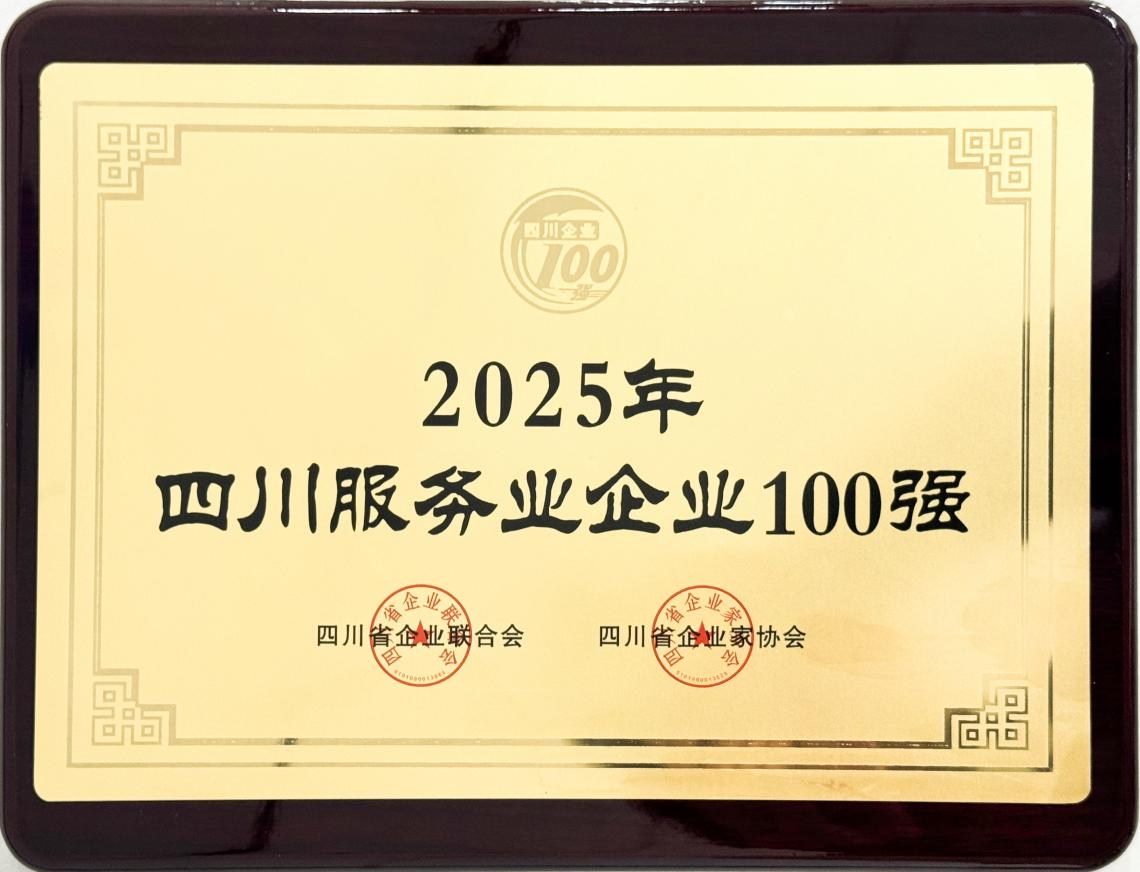 2025四川服務(wù)業(yè)企業(yè)100強(qiáng)