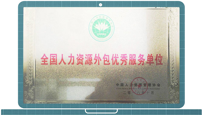 人力資源外包優(yōu)秀服務(wù)單位