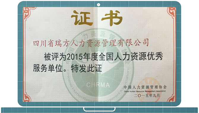 2015全國(guó)人力資源優(yōu)秀服務(wù)單位